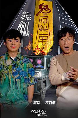 51黑料《鬼上你架车》免费在线观看