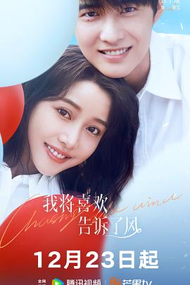 51黑料《我将喜欢告诉了风》免费在线观看