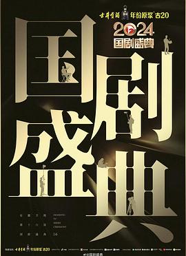 51黑料《2024国剧盛典》免费在线观看