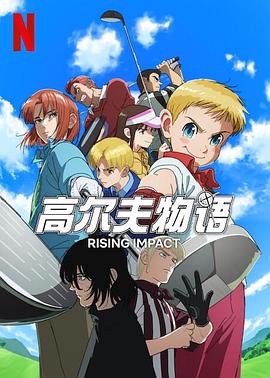 51黑料不打烊《一击冲天第一季》免费在线观看