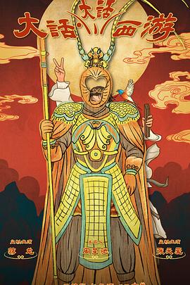 51黑料《大话大话西游》免费在线观看