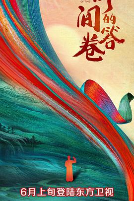 51黑料《时间的答卷 第一季》免费在线观看