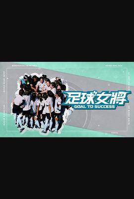 51黑料《足球女将》免费在线观看