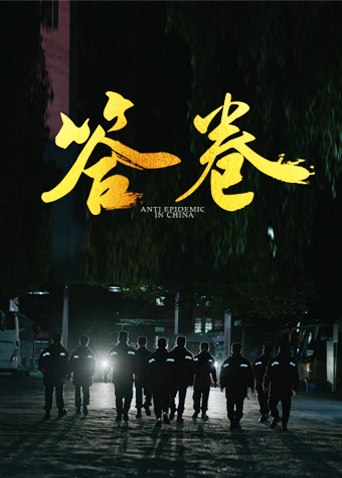 51风流《答卷——援鄂医疗队员抗疫访谈录》免费在线观看