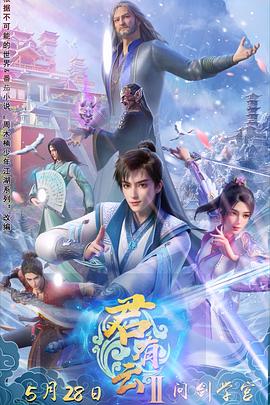 51风流《君有云第二季》免费在线观看