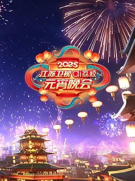 51黑料不打烊《2025江苏卫视ai荔枝元宵晚会》免费在线观看