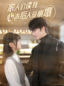 51风流《家人们读我心声后人设崩塌》免费在线观看