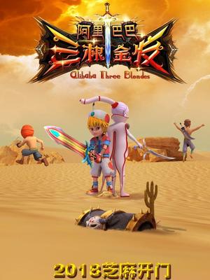 51黑料不打烊《阿里巴巴三根金发》免费在线观看