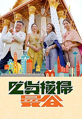 51黑料不打烊《吃货横扫曼谷》免费在线观看