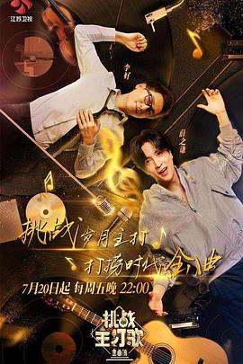 51黑料不打烊《金曲捞之挑战主打歌》免费在线观看