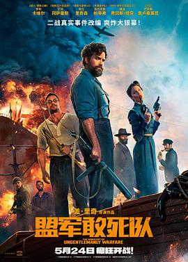 51黑料不打烊《盟军敢死队【影视解说】》免费在线观看