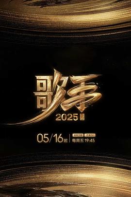 51风流《歌手2025》免费在线观看