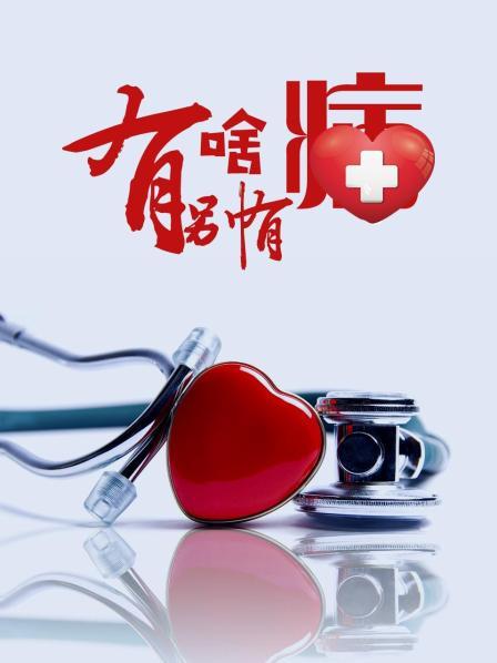 51黑料不打烊《有啥别有病》免费在线观看