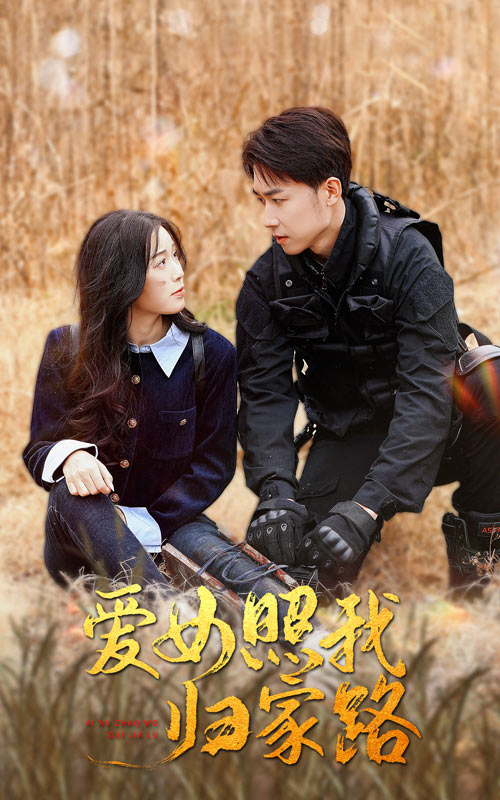 51风流《爱女照我归家路》免费在线观看