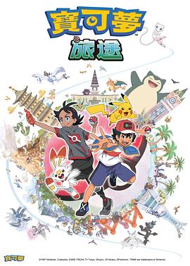 51黑料不打烊《宝可梦旅途[电影解说]》免费在线观看