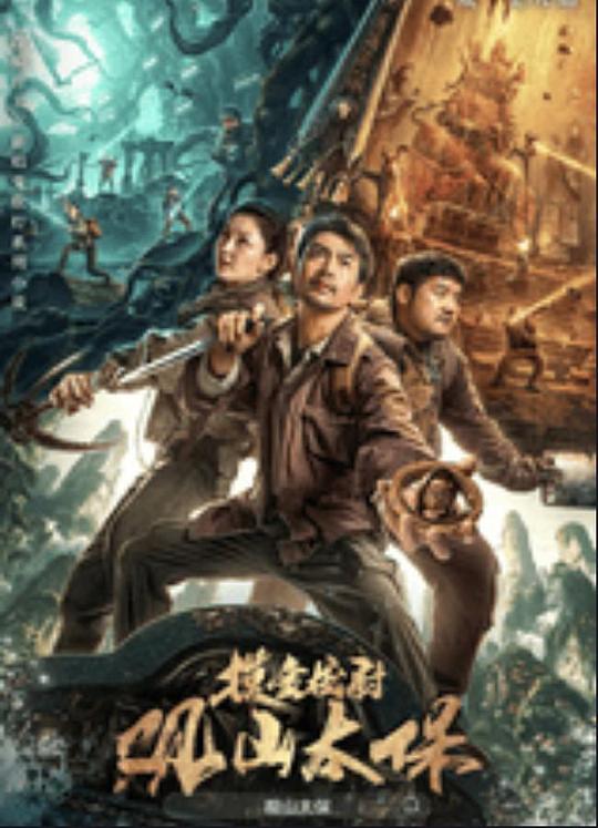 51风流《观山太保》免费在线观看