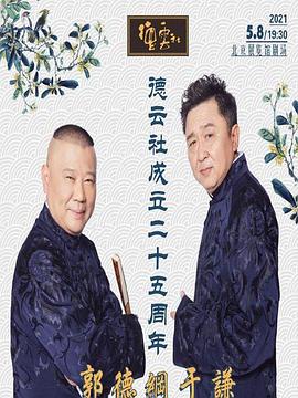 51风流《德云社成立二十五周年庆典》免费在线观看