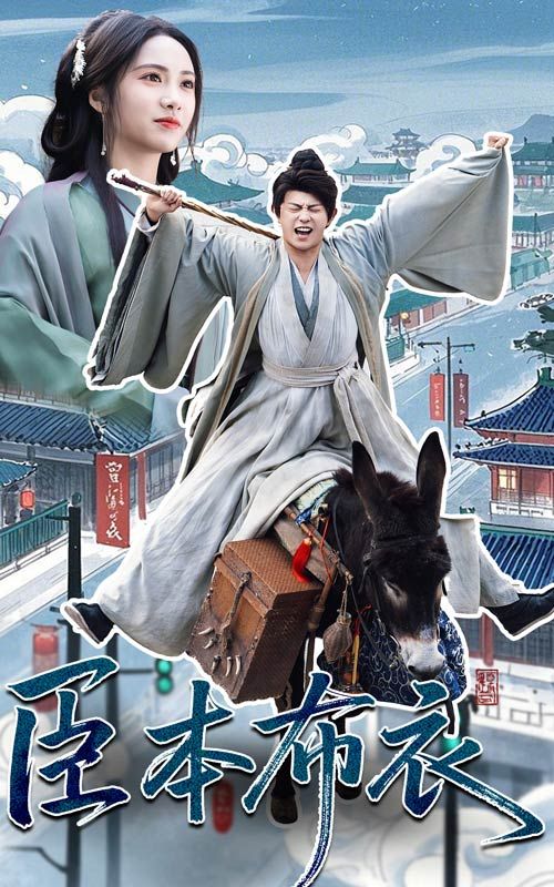 51风流《臣本布衣》免费在线观看