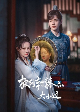 51风流《披荆斩棘的大小姐》免费在线观看