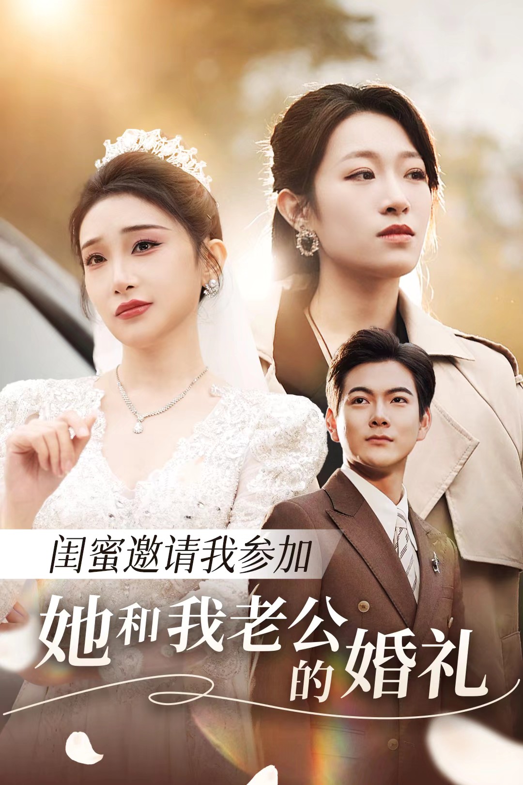 51黑料不打烊《闺蜜邀请我参加她和我老公的婚礼》免费在线观看