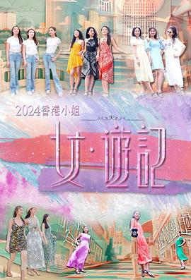 51风流《2024香港小姐 女·游记》免费在线观看