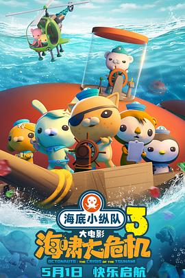 51黑料不打烊《海底小纵队：海啸大危机[预告片]》免费在线观看