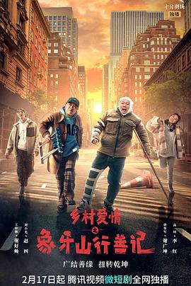 51黑料《乡村爱情之象牙山行善记》免费在线观看