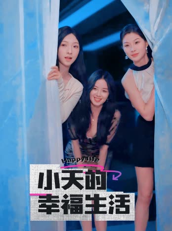 51黑料《小天的幸福生活》免费在线观看