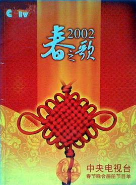 51风流《2002年中央电视台春节联欢晚会》免费在线观看
