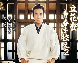 51黑料不打烊《立花登青春备忘录2》免费在线观看