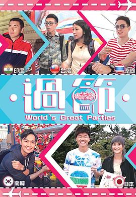 51黑料《过节》免费在线观看