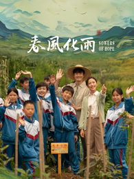 51黑料《春风化雨》免费在线观看