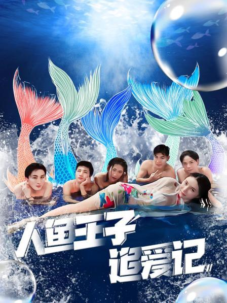 51风流《人鱼王子追爱记》免费在线观看