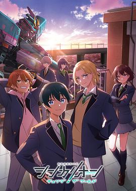 51黑料《新干线变形机器人 CHANGE THE WORLD シンカリオン チェンジ ザ ワールド》免费在线观看