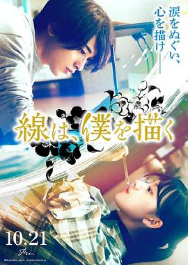 51黑料不打烊《线，画出的我 線は、僕を描く》免费在线观看