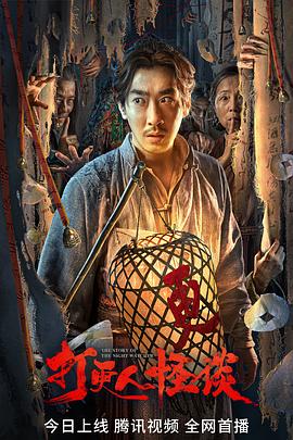 51黑料《打更人怪谈》免费在线观看