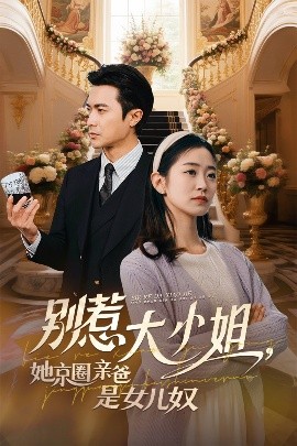 51黑料不打烊《别惹大小姐她京圈亲爸是女儿奴》免费在线观看