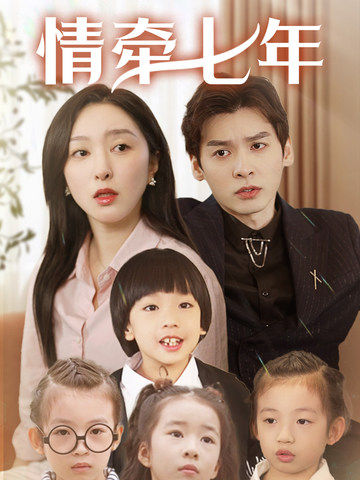 51黑料不打烊《情牵七年》免费在线观看