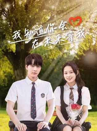 51黑料不打烊《我知道你会在未来等我》免费在线观看