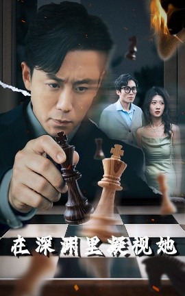 51黑料不打烊《在深渊里凝视她》免费在线观看