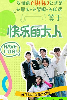 51黑料不打烊《快乐的大人第二季》免费在线观看