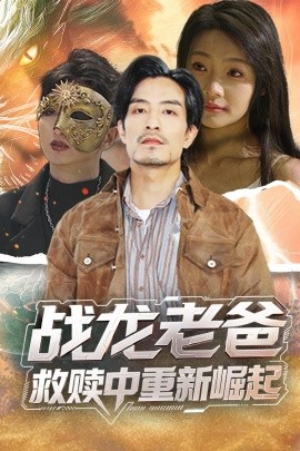 51黑料不打烊《战龙老爸救赎中重新崛起》免费在线观看