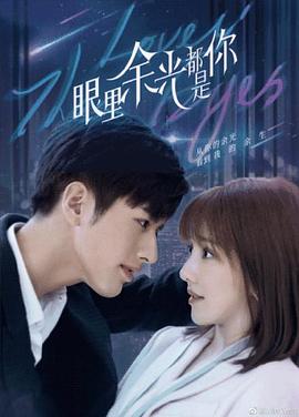 51黑料《眼里余光都是你》免费在线观看