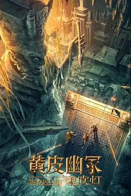 51风流《黄皮幽冢》免费在线观看