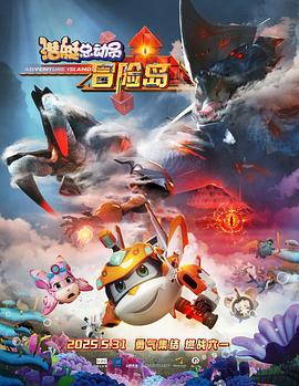 51黑料不打烊《潜艇总动员：冒险岛》免费在线观看