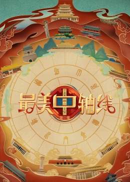 51风流《最美中轴线 第三季》免费在线观看