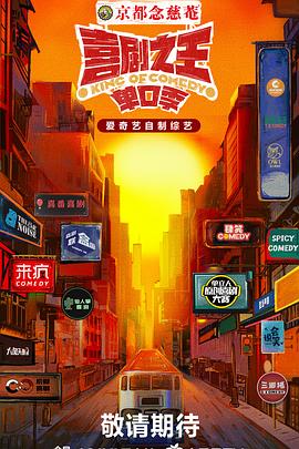 51风流《喜剧之王·单口季》免费在线观看