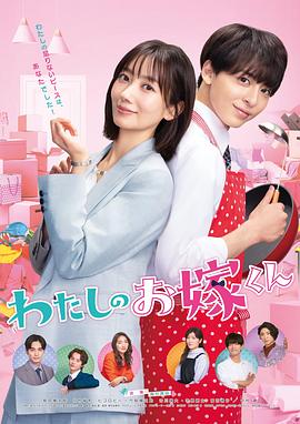 51黑料《我的媳夫 わたしのお嫁くん》免费在线观看