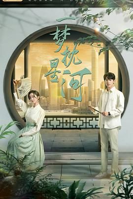51风流《一梦枕星河》免费在线观看