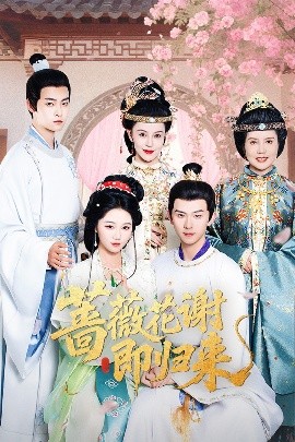 51风流《蔷薇花谢即归来》免费在线观看